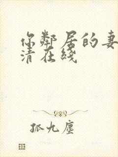 你邻居的妻子高清在线