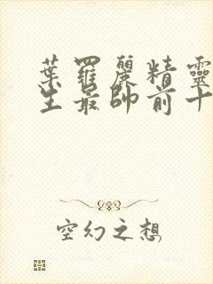 叶罗丽精灵梦男生最帅前十名