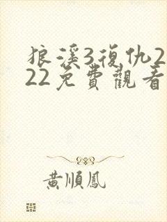 狼溪3复仇2022免费观看封面