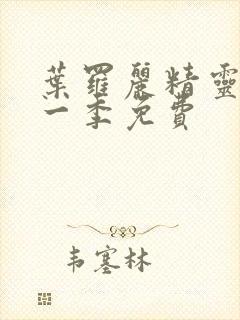 叶罗丽精灵梦十一季免费