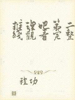 推理吧第二季在线观看完整版高清免费封面