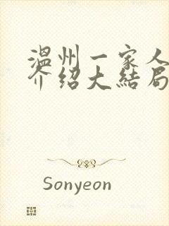 温州一家人剧情介绍大结局