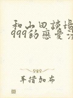 和山田谈场lv999的恋爱漫画封面