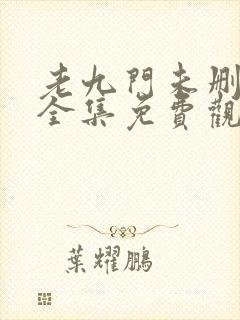 老九门未删减版全集免费观看