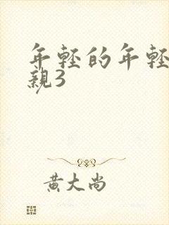 年轻的年轻的母亲3