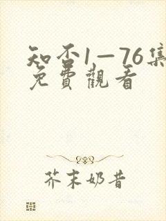 知否1—76集免费观看封面