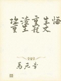 攻渣重生悔过文重生宠文封面