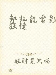 邹兆龙电影猎战狂徒