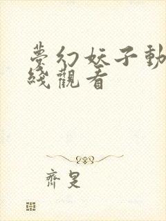 梦幻妖子动漫在线观看封面