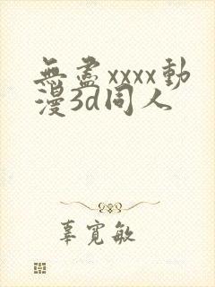 无尽xxxx动漫3d同人封面