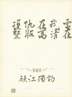 复仇在我电影完整版高清在线播放