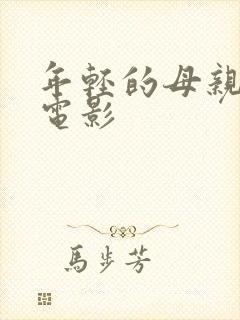 年轻的母亲3 电影