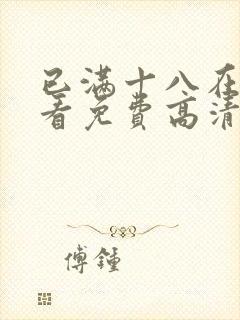 已满十八在线观看免费高清电视剧大