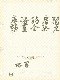 库洛的房间cg动画全集免费观看封面