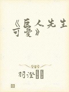 《巨人先生超级可爱》