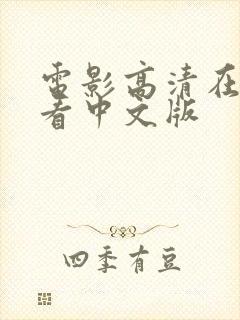 电影高清在线观看中文版