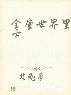 金庸世界里的道士