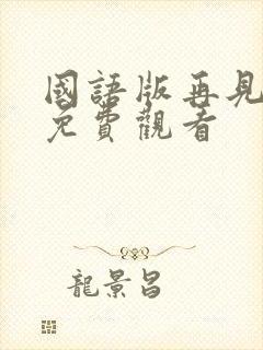 国语版再见先生免费观看