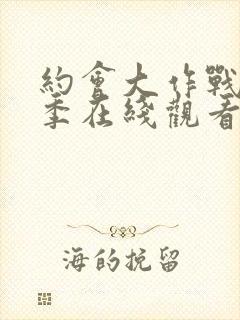 约会大作战第五季在线观看完整版免费