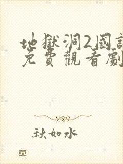 地狱洞2国语版免费观看剧情