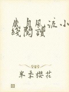 岁月风流小说在线阅读封面