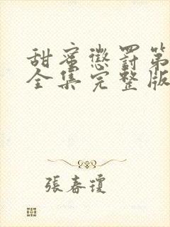 甜蜜惩罚第一季全集完整版在线观看