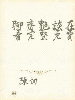 聊斋艳谈在线观看完整免费高清原声封面