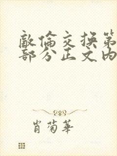 敌伦交换第21部分正文内容