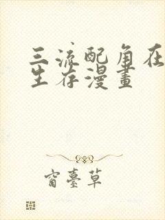 三流配角在学院生存漫画