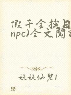 假千金挨日记(npc)全文阅读封面