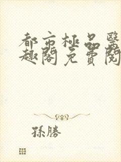 都市极品医神笔趣阁免费阅读