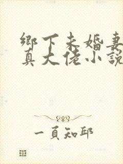 乡下未婚妻竟是真大佬小说免费阅读