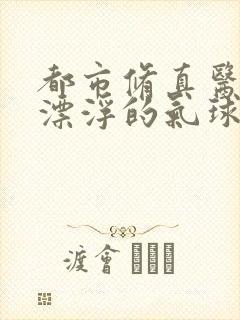 都市修真医圣 漂浮的气球2