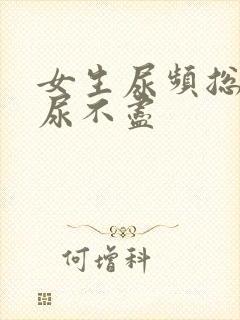 女生尿频总觉得尿不尽