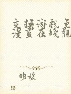 交换游戏免费读漫画在线观看漫画