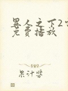 异人之下2电影免费播放