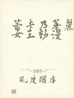 蕾卡乃华丽我的女王动漫