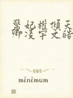 医妃权倾天下元卿凌宇文皓全文阅读