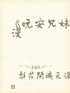 《晚安兄妹》动漫