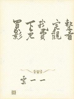 买下我完整版电影免费观看