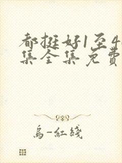 都挺好1至46集全集免费观看策驰