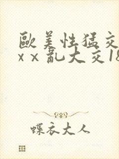 欧美性猛交xxxⅹ乱大交18