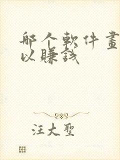 哪个软件画画可以赚钱封面