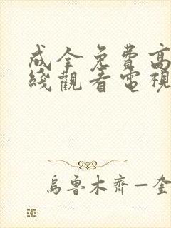 成全免费高清在线观看电视剧别人的