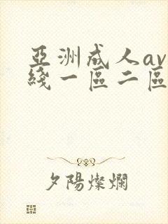 亚洲成人av在线一区二区