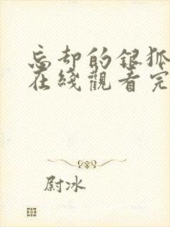 忘却的银狐动漫在线观看完整版