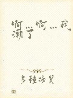 啊…啊…我要高潮了