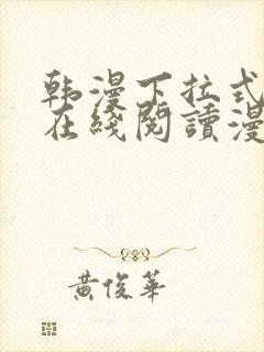 韩漫下拉式漫画在线阅读漫画