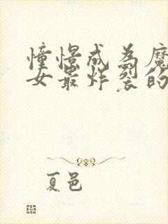 憧憬成为魔法少女最炸裂的一集