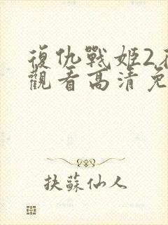 复仇战姬2在线观看高清免费